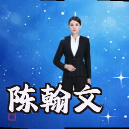 陈翰文