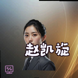 赵凯旋